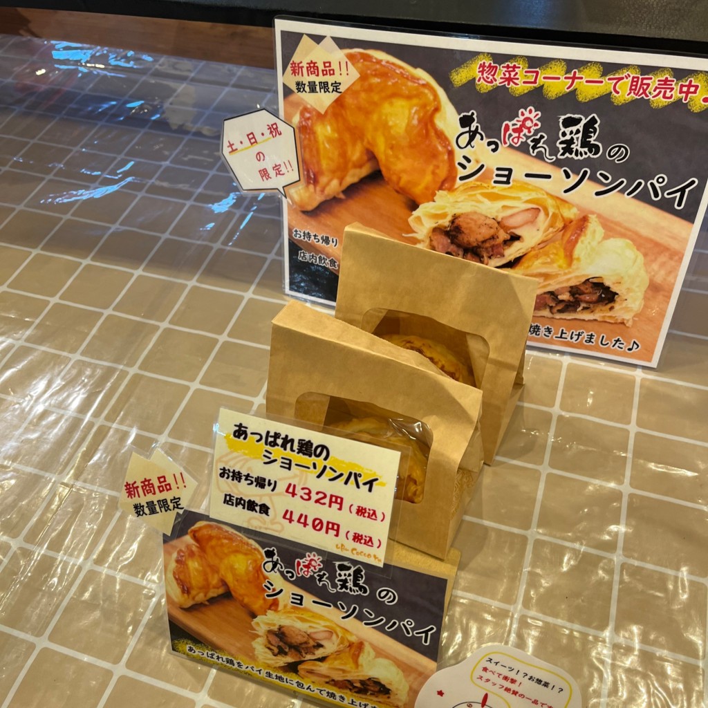 ユーザーが投稿したショーソンパイの写真 - 実際訪問したユーザーが直接撮影して投稿した玉島勇崎その他飲食店うぶこっこ家の写真