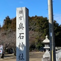 実際訪問したユーザーが直接撮影して投稿した安土町東老蘇神社奥石神社の写真