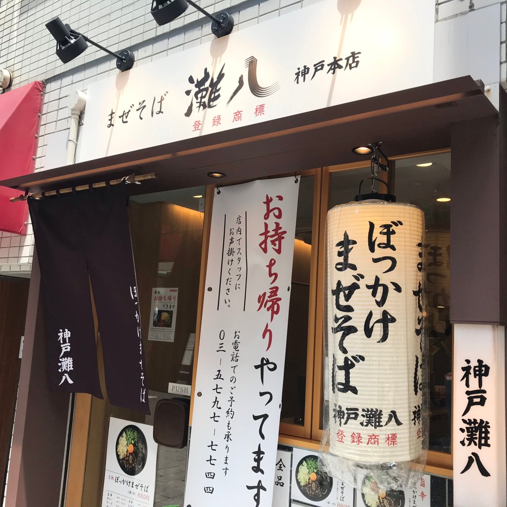 龍仁さんが投稿した赤坂ラーメン / つけ麺のお店まぜそば 灘八 赤坂店/マゼソバ ナダハチ アカサカテンの写真