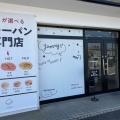 実際訪問したユーザーが直接撮影して投稿した東合川ベーカリーカレーパン専門店 FAMの写真