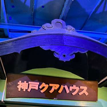 神戸クアハウスのundefinedに実際訪問訪問したユーザーunknownさんが新しく投稿した新着口コミの写真