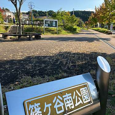 実際訪問したユーザーが直接撮影して投稿した公園篠ヶ谷南公園の写真