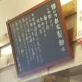 実際訪問したユーザーが直接撮影して投稿した螢池東町ラーメン専門店麺屋ほぃの写真