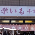 実際訪問したユーザーが直接撮影して投稿した浅草焼き芋 / 芋スイーツ千葉屋の写真