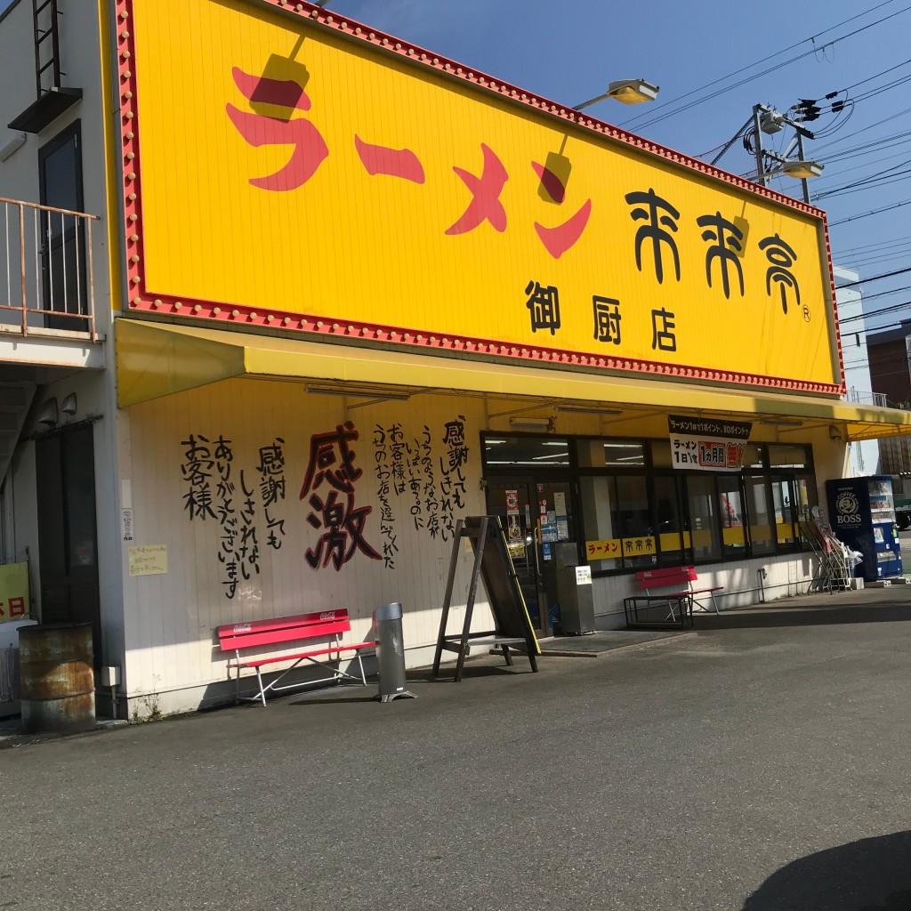 実際訪問したユーザーが直接撮影して投稿した御厨ラーメン専門店来来亭 御厨店の写真