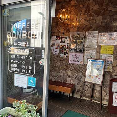 たれぱんさんが投稿した泉喫茶店のお店ボンボン/ようがし きっさぼんぼんの写真