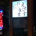 実際訪問したユーザーが直接撮影して投稿した田村町定食屋えびす食堂の写真