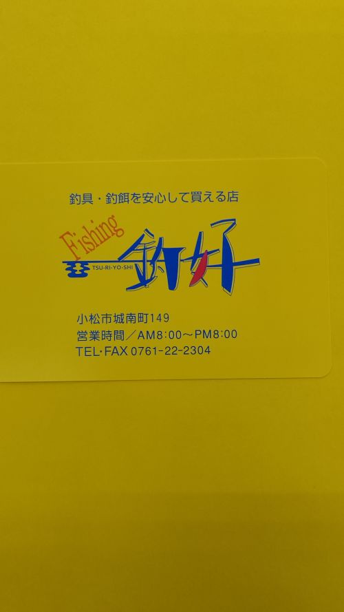 実際訪問したユーザーが直接撮影して投稿した城南町釣り用品つりよし釣具店の写真