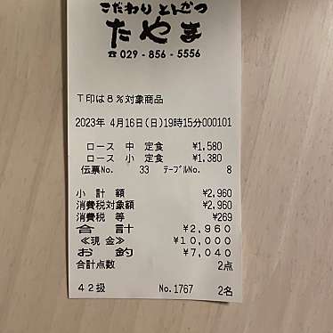 こだわりとんかつ たやま つくば店のundefinedに実際訪問訪問したユーザーunknownさんが新しく投稿した新着口コミの写真