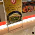 実際訪問したユーザーが直接撮影して投稿した赤池町ラーメン専門店想吃担担面 赤池店の写真