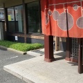 実際訪問したユーザーが直接撮影して投稿した本庄町パスタ生麺専門鎌倉パスタ 東灘店の写真