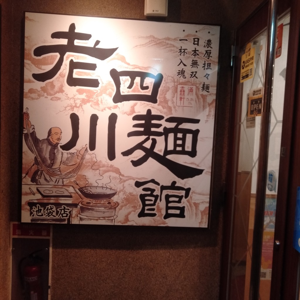 実際訪問したユーザーが直接撮影して投稿した西池袋四川料理老四川麺館 金満軒 池袋店の写真