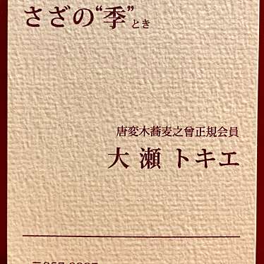 セコロジストさんが投稿した八口免うどんのお店さざの季/さざのときの写真