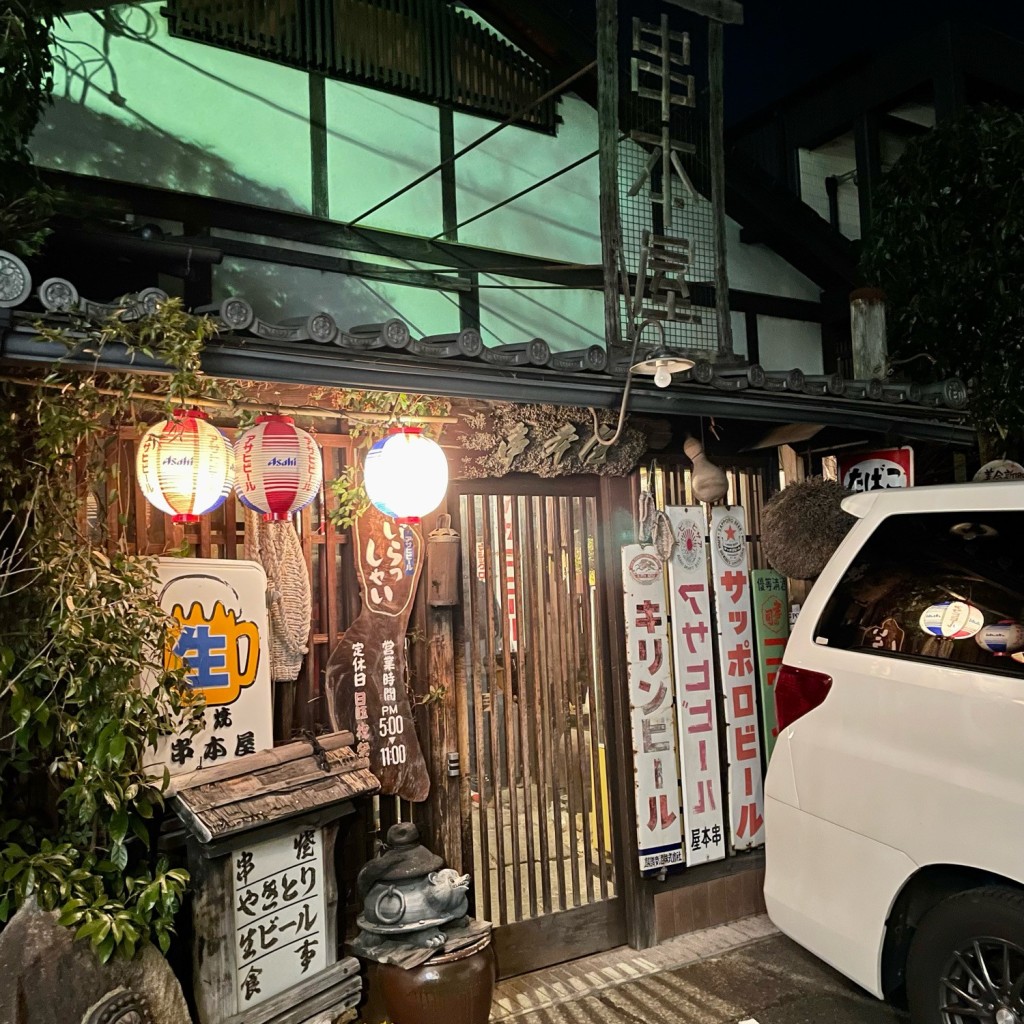 実際訪問したユーザーが直接撮影して投稿した美合新町焼鳥串本屋の写真