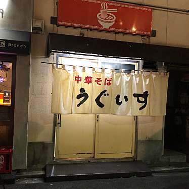 実際訪問したユーザーが直接撮影して投稿した流川町ラーメン / つけ麺うぐいすの写真