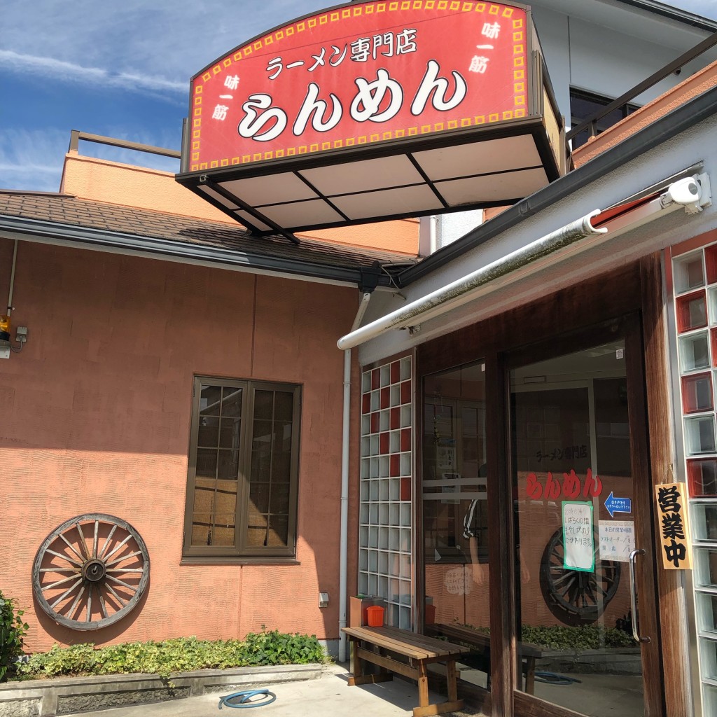 実際訪問したユーザーが直接撮影して投稿した黒川町ラーメン / つけ麺らんめんの写真