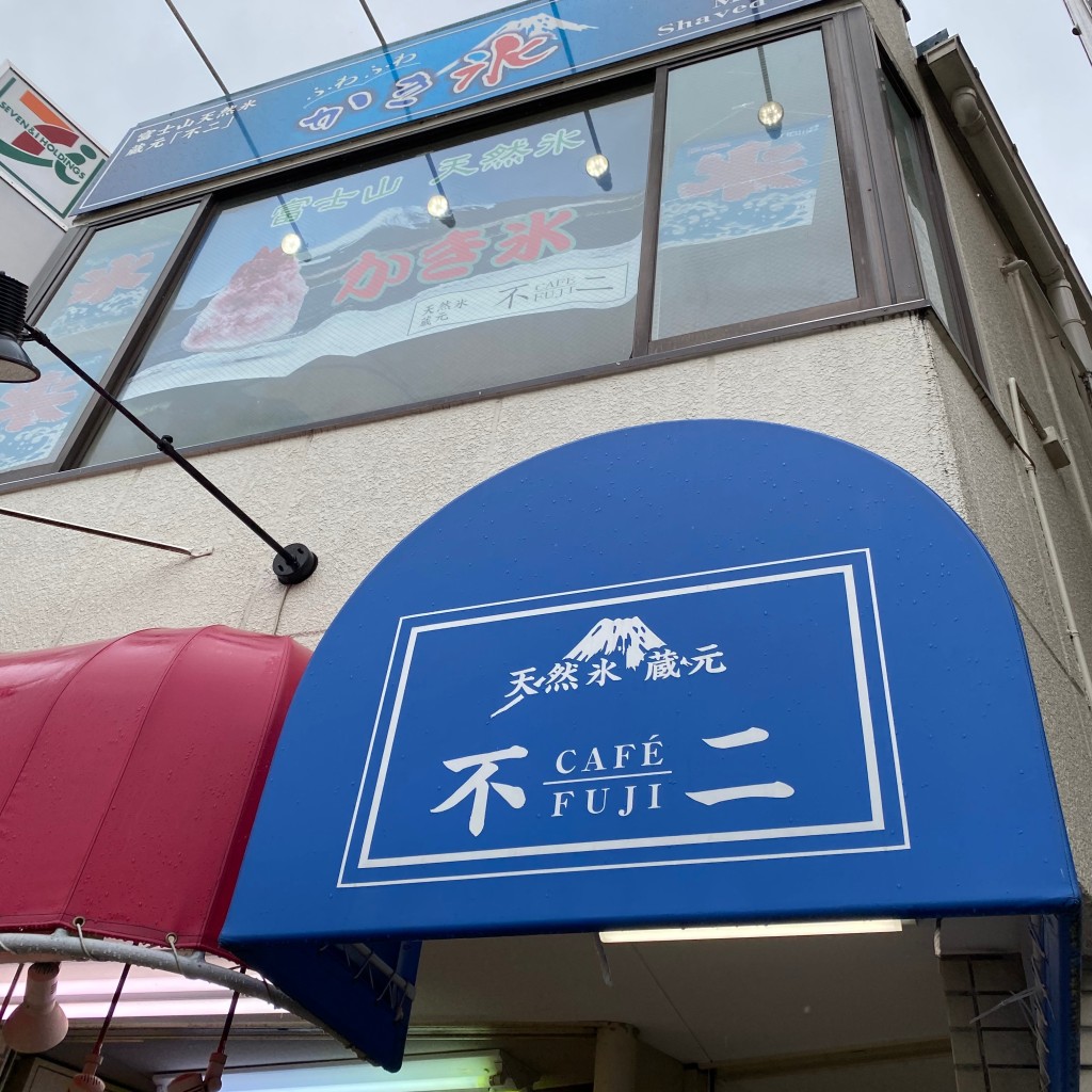 実際訪問したユーザーが直接撮影して投稿した昭和町かき氷天然氷 蔵元 カフェ不二の写真