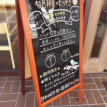 実際訪問したユーザーが直接撮影して投稿した庚午北和菓子旬月 神楽の写真