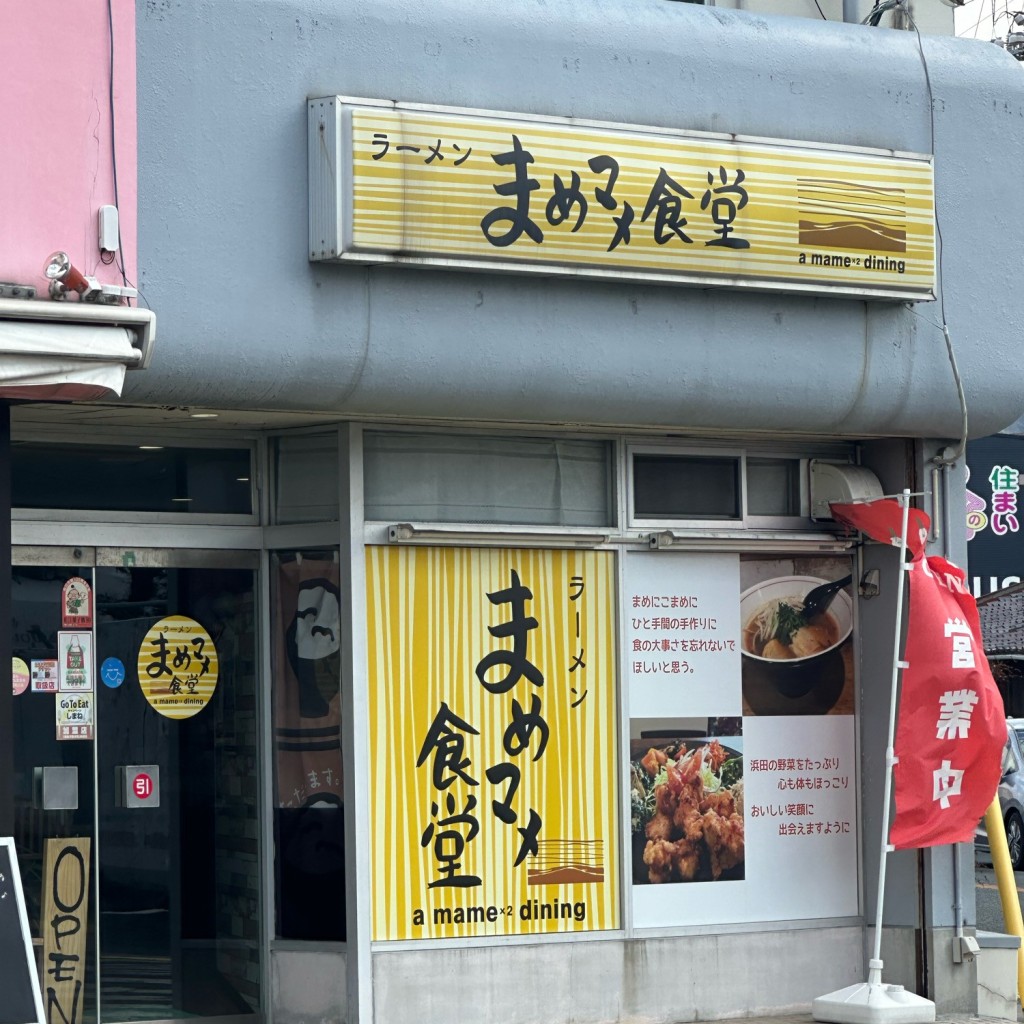 実際訪問したユーザーが直接撮影して投稿した黒川町ラーメン / つけ麺ラーメンまめマメ食堂の写真