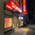 実際訪問したユーザーが直接撮影して投稿した神田神保町中華料理餃子の店 三幸園 白山通り店の写真