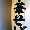 実際訪問したユーザーが直接撮影して投稿した鶴賀ラーメン / つけ麺鍾馗の写真
