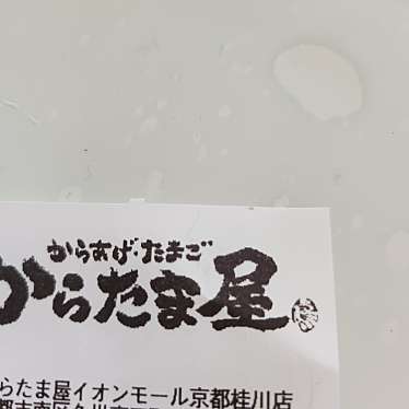 からたま屋 イオンモール京都桂川のundefinedに実際訪問訪問したユーザーunknownさんが新しく投稿した新着口コミの写真