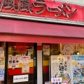 実際訪問したユーザーが直接撮影して投稿した東北ラーメン専門店風風ラーメン 志木南口店の写真