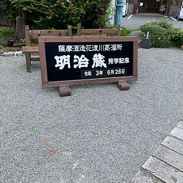 薩摩酒造花渡川蒸溜所 明治蔵のundefinedに実際訪問訪問したユーザーunknownさんが新しく投稿した新着口コミの写真