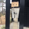 実際訪問したユーザーが直接撮影して投稿した高根町村山西割オーベルジュ紬山荘の写真