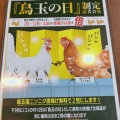 実際訪問したユーザーが直接撮影して投稿した南上原鶏料理鳥と卵の専門店 鳥玉 中城店の写真