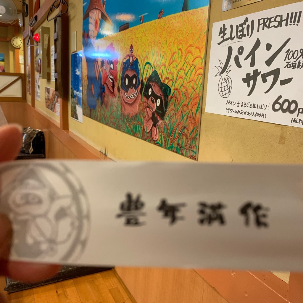 実際訪問したユーザーが直接撮影して投稿した美崎町居酒屋豊年満作 石垣店の写真