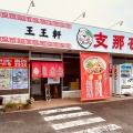 実際訪問したユーザーが直接撮影して投稿した高川原ラーメン / つけ麺王王軒 石井店の写真