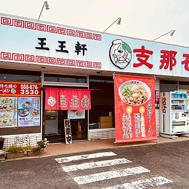 グルメリポートさんが投稿した高川原ラーメン / つけ麺のお店王王軒 石井店/ワンワンケンの写真