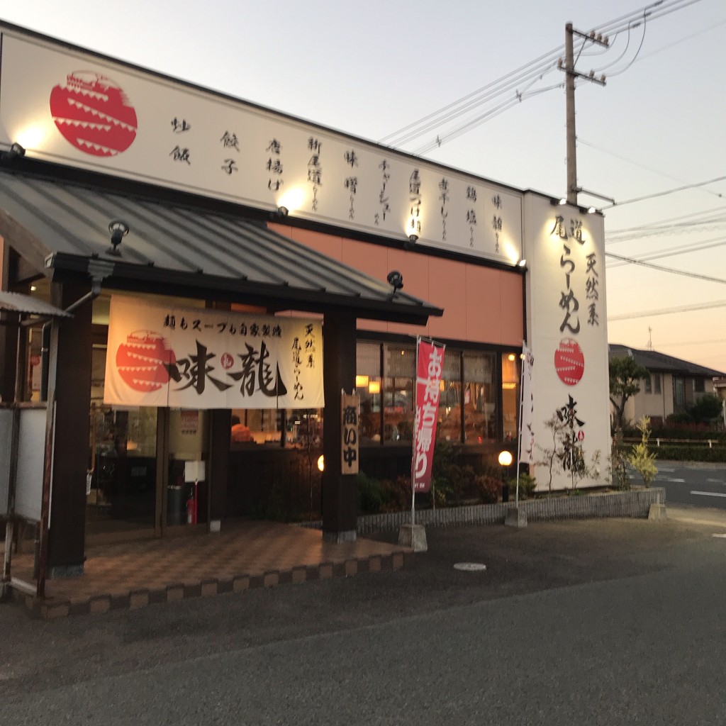 litekeepさんが投稿した箕島町ラーメン / つけ麺のお店味龍 箕島店/アジリュウミノシマテンの写真