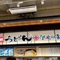実際訪問したユーザーが直接撮影して投稿した横江町土地区画整理事業施工地区内うどん伊吹や製麺 イオンモール白山店の写真