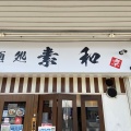 実際訪問したユーザーが直接撮影して投稿した桜山町ラーメン専門店麺処 素和の写真