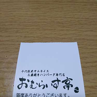 おむらいす亭 兵庫イオン明石店のundefinedに実際訪問訪問したユーザーunknownさんが新しく投稿した新着口コミの写真