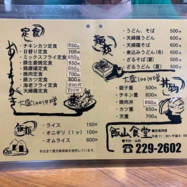 実際訪問したユーザーが直接撮影して投稿した伊敷その他飲食店飯山食堂の写真