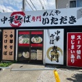 実際訪問したユーザーが直接撮影して投稿した小島南ラーメン / つけ麺中華そば専門 めんや いただきの写真