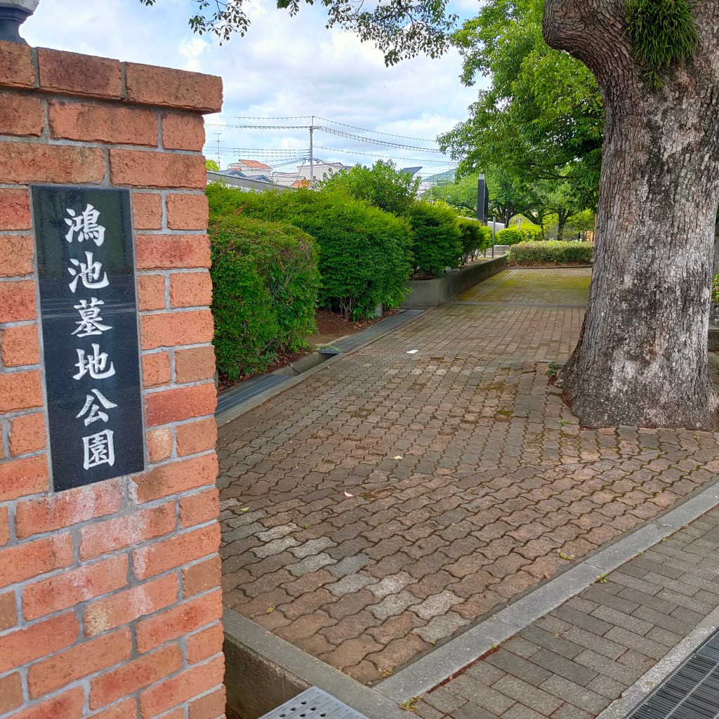 実際訪問したユーザーが直接撮影して投稿した鴻池公園鴻池墓地公園の写真