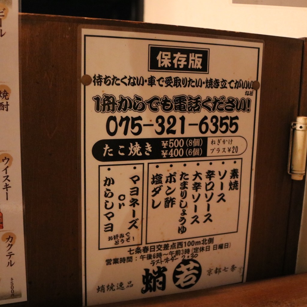 実際訪問したユーザーが直接撮影して投稿した西七条北月読町居酒屋蛸焼逸品 蛸若 京都七条の写真