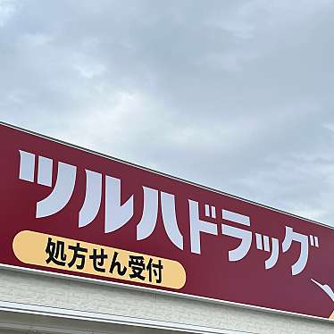 実際訪問したユーザーが直接撮影して投稿した今津山中町ドラッグストアツルハドラッグ 西宮今津店の写真