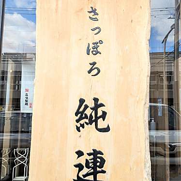 かあきさんが投稿した平岸二条ラーメン専門店のお店さっぽろ純連 札幌店/サッポロジュンレン サッポロテンの写真