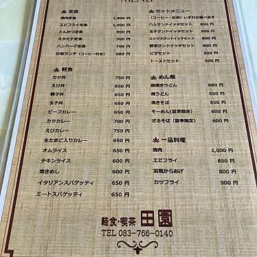 実際訪問したユーザーが直接撮影して投稿した豊田町大字西市喫茶店田園喫茶の写真