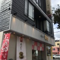 実際訪問したユーザーが直接撮影して投稿した那加本町和菓子餅信 本店の写真