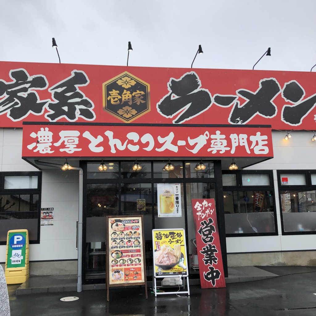 実際訪問したユーザーが直接撮影して投稿した白根ラーメン専門店壱角家 伊勢原店の写真