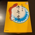 実際訪問したユーザーが直接撮影して投稿した上野点心 / 飲茶崎陽軒 上野駅店の写真