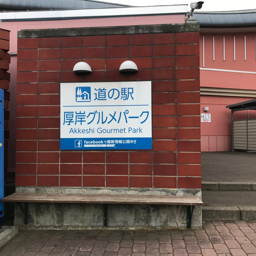 やまんぐーハブさんが投稿した住の江道の駅のお店道の駅 厚岸グルメパーク 厚岸味覚ターミナル コンキリエ/ミチノエキ アッケシグルメパーク アッケシミカクターミナル コンキリエの写真