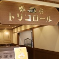 実際訪問したユーザーが直接撮影して投稿した上野喫茶店喫茶トリコロール 松坂屋上野店の写真