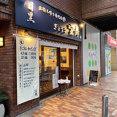 目黒 ぎょうざ 宝舞 綱島店のundefinedに実際訪問訪問したユーザーunknownさんが新しく投稿した新着口コミの写真